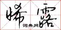 钱沛云晞露行书怎么写
