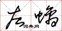 朱锡荣左螭草书怎么写