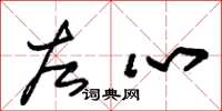 朱锡荣左心草书怎么写