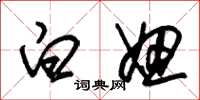 朱锡荣白妞草书怎么写
