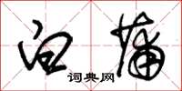 朱锡荣白蒲草书怎么写