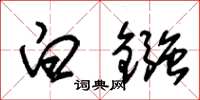 朱锡荣白镪草书怎么写