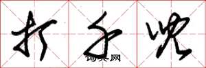 朱锡荣打千儿草书怎么写