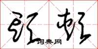 朱锡荣头颊草书怎么写