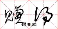 王冬龄赚得草书怎么写