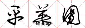 朱锡荣平英团草书怎么写