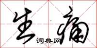 朱锡荣生痛草书怎么写