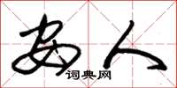 朱锡荣安人草书怎么写