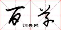 朱锡荣百草草书怎么写