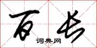 朱锡荣百长草书怎么写