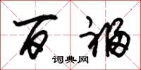 朱锡荣百福草书怎么写