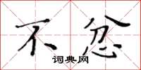 黄华生不忿楷书怎么写