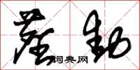 朱锡荣尘动草书怎么写