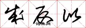 朱锡荣成反比草书怎么写