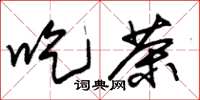 朱锡荣吃茶草书怎么写