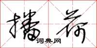 王冬龄播荷草书怎么写