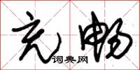 朱锡荣充畅草书怎么写