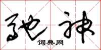 朱锡荣驰神草书怎么写