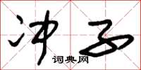朱锡荣冲子草书怎么写