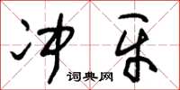 朱锡荣冲牙草书怎么写