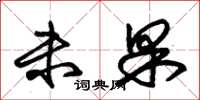 朱锡荣未果草书怎么写