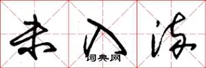 朱锡荣未入流草书怎么写