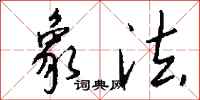 钱沛云象法行书怎么写