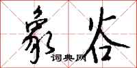钱沛云象谷行书怎么写