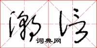 王冬龄潮信草书怎么写
