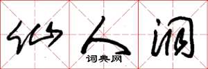 朱锡荣仙人洞草书怎么写