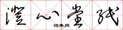 王冬龄澄心堂纸草书怎么写