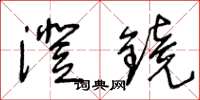 王冬龄澄镜草书怎么写