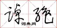 王冬龄踔绝草书怎么写