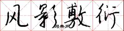 钱沛云风影敷衍行书怎么写