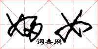 朱锡荣妇女草书怎么写