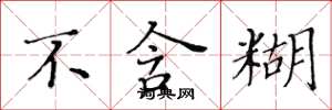 黄华生不含糊楷书怎么写