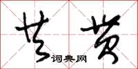 朱锡荣共贯草书怎么写