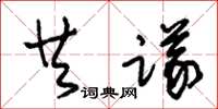 朱锡荣共议草书怎么写