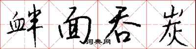 钱沛云衅面吞炭行书怎么写
