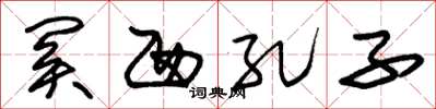 朱锡荣关西孔子草书怎么写