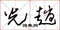朱锡荣光趟草书怎么写