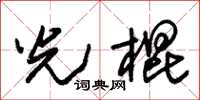 朱锡荣光棍草书怎么写