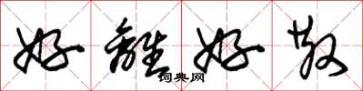 朱锡荣好离好散草书怎么写