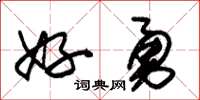 朱锡荣好勇草书怎么写