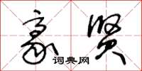 王冬龄豪贤草书怎么写