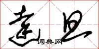 朱锡荣达旦草书怎么写