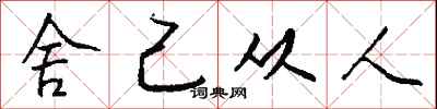 钱沛云舍己从人行书怎么写
