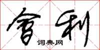 朱锡荣会利草书怎么写
