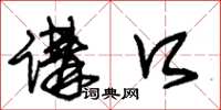 朱锡荣讲口草书怎么写