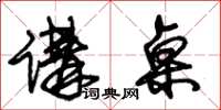 朱锡荣讲桌草书怎么写
